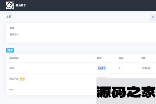 最新版独角兽发卡系统网站源码 | 个人自动发卡系统 | 全开源