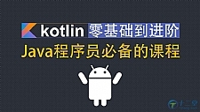Kotlin零基础入门到进阶实战视频教程