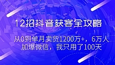 2招抖音获客全攻略最新教程 1招破解算法内幕规则，３步上热门